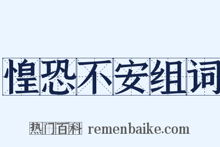惶恐不安组词是什么意思的图片